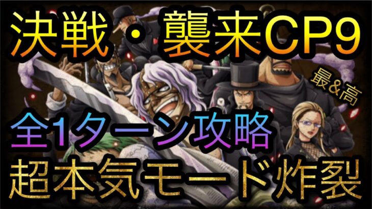 決戦・襲来CP9！全1ターン攻略！超本気モード炸裂！［OPTC］［トレクル］［ONE PIECE　Treasure　Cruise］［원피스 트레져 크루즈］［ワンピース］