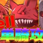 【グラクロ】殲滅戦Hellソロ攻略動画！クリアしてダイヤゲットしよう！難関ハウレッキスは楽勝になった！？【七つの大罪グランドクロス】