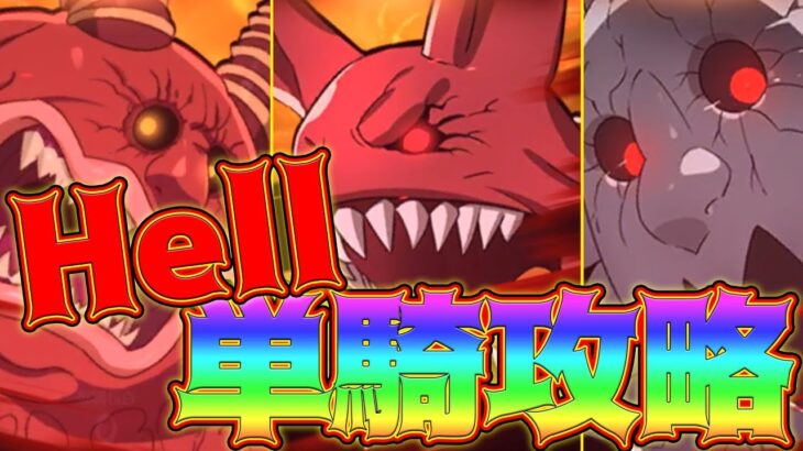 【グラクロ】殲滅戦Hellソロ攻略動画！クリアしてダイヤゲットしよう！難関ハウレッキスは楽勝になった！？【七つの大罪グランドクロス】