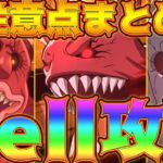 【グラクロ】最新版 殲滅戦Hell攻略！最適性、立ち回り、注意点等全部盛り！無課金、微課金者必見！【七つの大罪グランドクロス】