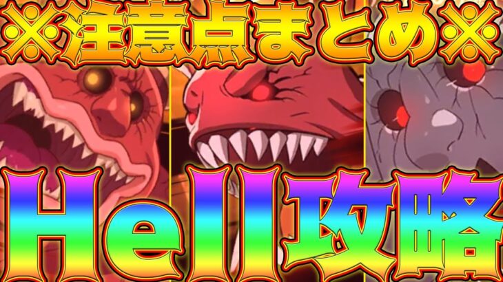 【グラクロ】最新版 殲滅戦Hell攻略！最適性、立ち回り、注意点等全部盛り！無課金、微課金者必見！【七つの大罪グランドクロス】