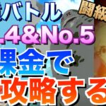 【グラクロ】追憶バトルNo.4＆No.5 無課金で攻略【七つの大罪】