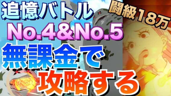 【グラクロ】追憶バトルNo.4＆No.5 無課金で攻略【七つの大罪】