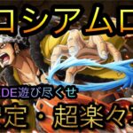 コロシアムロー！超安定・超楽々攻略！STAMPEDE遊び尽くせ！［OPTC］［トレクル］［ONE PIECE　Treasure　Cruise］［원피스 트레져 크루즈］［ワンピース］