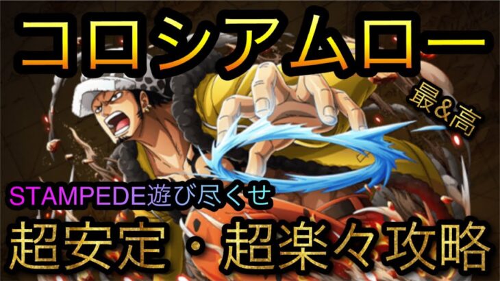 コロシアムロー！超安定・超楽々攻略！STAMPEDE遊び尽くせ！［OPTC］［トレクル］［ONE PIECE　Treasure　Cruise］［원피스 트레져 크루즈］［ワンピース］