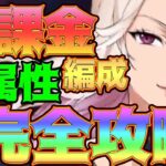 【グラクロ】災滅戦無課金編成で完全攻略！各属性をギミック理解してコスチュームをゲット！無課金、微課金必見！【七つの大罪グランドクロス】