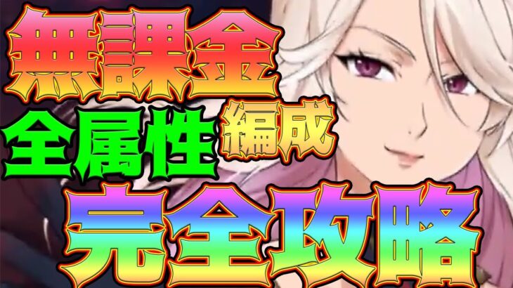 【グラクロ】災滅戦無課金編成で完全攻略！各属性をギミック理解してコスチュームをゲット！無課金、微課金必見！【七つの大罪グランドクロス】