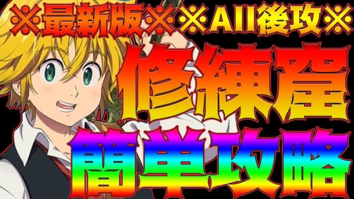 【グラクロ】※最新版※修練窟を先行なしで完全攻略！要点抑えて楽々強化素材ゲット！初心者、無課金者必見【七つの大罪グランドクロス】