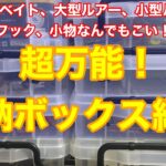 超便利！ルアー、フック、小物収納ボックス紹介　バス釣り、シーバスアングラーは必見！