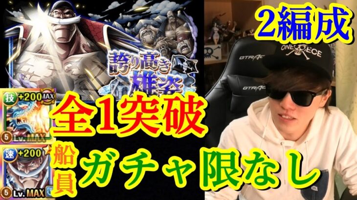 [トレクル] 白ひげ超進化イベ! 誇り高き雄姿☆11を全1突破カイドウ編成と船員ガチャ限なし速白ひげ編成で! [OPTC]