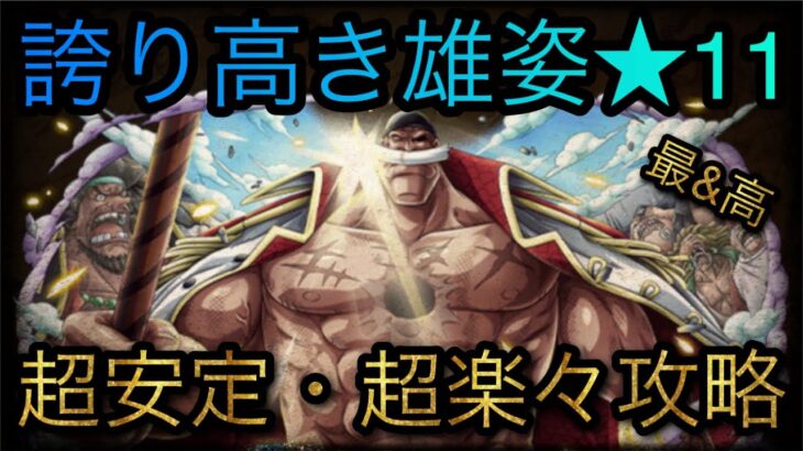 超進化白ひげ！誇り高き雄姿★11！超安定・超楽々攻略！［OPTC］［トレクル］［ONE PIECE　Treasure　Cruise］［원피스 트레져 크루즈］［ワンピース］