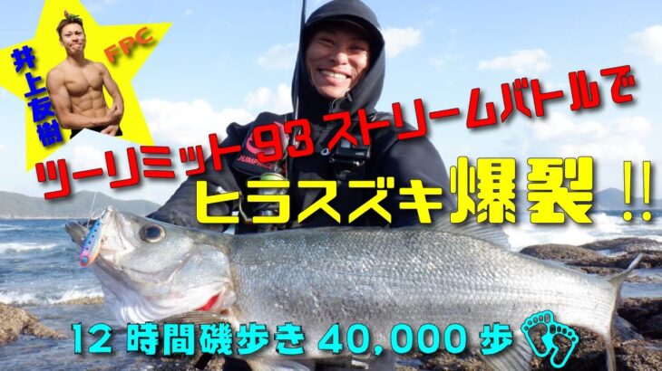 ノンストップで1日磯歩き40000歩♪ヒラスズキ爆裂の開発テスト♪