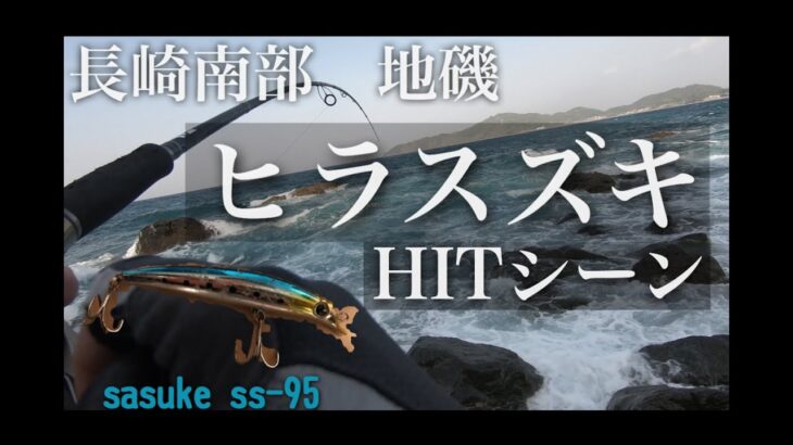 ヒラスズキ  HIT!!シーン　長崎南部地磯　樺島