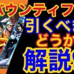 【バウンティラッシュ】海軍バウンティフェス引くべきか解説！！【ONE PIECE】#431 bounty rush