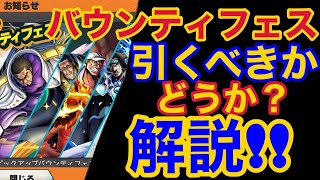 【バウンティラッシュ】海軍バウンティフェス引くべきか解説！！【ONE PIECE】#431 bounty rush