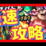 【バウンティラッシュ】ビッグマムボスバトル最速攻略【ONE PIECE】♯98