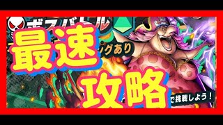 【バウンティラッシュ】ビッグマムボスバトル最速攻略【ONE PIECE】♯98