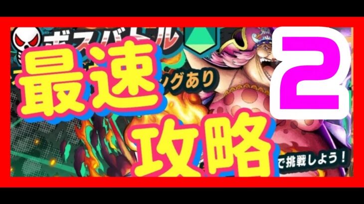 バウンティラッシュ】ビッグマムボスバトル最速攻略♯２【ONE PIECE】♯99