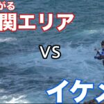 【前編】高橋優介が「伊豆半島」に初挑戦！ターゲットはヒラスズキetc…自身史上最大の困難が待ち受ける！？