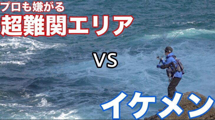 【前編】高橋優介が「伊豆半島」に初挑戦！ターゲットはヒラスズキetc…自身史上最大の困難が待ち受ける！？