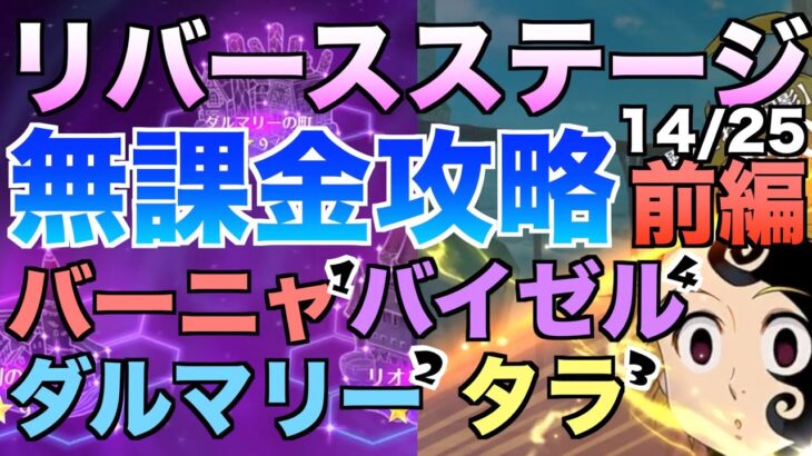 【グラクロ】リバースステージ無課金攻略前編【七つの大罪】