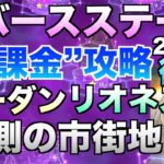 【グラクロ】リバースステージ無課金攻略後編【七つの大罪】