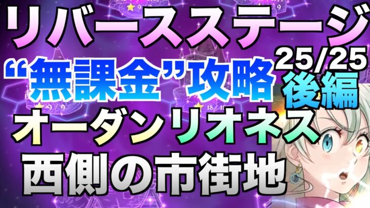 【グラクロ】リバースステージ無課金攻略後編【七つの大罪】