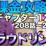 【グラクロ】チャプター12.5 無課金攻略【七つの大罪】