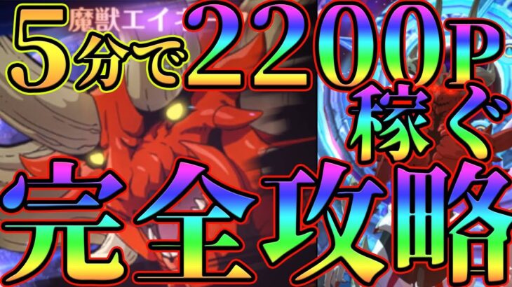 【グラクロ】エイネーク完全攻略！５分で2200P稼ぐ方法から8000P以上稼ぐ立ち回りを徹底解説！【七つの大罪グランドクロス】