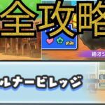 【妖怪ウォッチぷにぷに】ウォルナービレッジ完全攻略！始めて2ヶ月も経ってないやつのマップ進行！【Yo−kai Watch】ぷにぷに　概要欄に攻略の仕方載っています