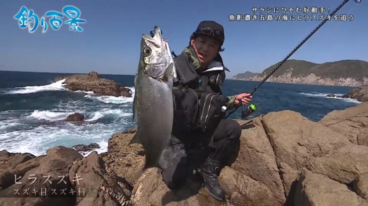 【釣り百景】#335 サラシにひそむ好敵手！魚影濃き五島の海にヒラスズキを追う