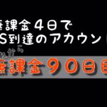 【バウンティラッシュ無課金攻略】#518 無課金９０日目と４６０日目