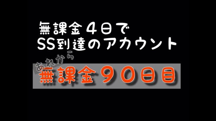 【バウンティラッシュ無課金攻略】#518 無課金９０日目と４６０日目