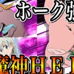 グラクロ 新ボスマーレックHELL攻略　新ホークがド適正！レベル低くても使える！PVPで使ってみたらw【七つの大罪〜グランドクロス】