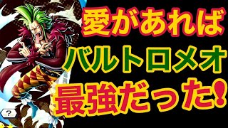 【バウンティラッシュ】キャラ愛あればバルトロメオは最強！！【ONE PIECE】#464 bounty rush