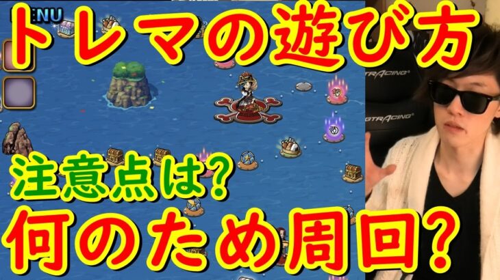 [トレクル] トレマって何? 何のためにやるのか? 遊び方や注意点、編成についてなど! [初心者さん企画/東の海] [OPTC]