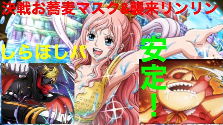 ワンピーストレジャークルーズ　決戦お蕎麦マスク＆襲来リンリン攻略【OPTC】