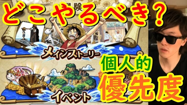 [トレクル] スタミナ使う冒険の個人的優先度! メインストーリー? イベント? [初心者さん向け][OPTC]