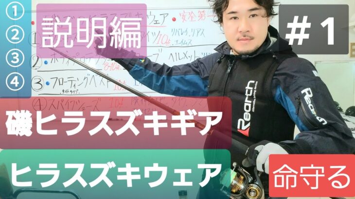 ヒラスズキ　装備　ウェア　RBB mazume シマノ　ダイワ　リアスなど、使用感やおすすめギア！