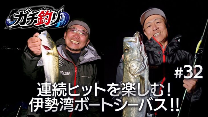 連続ヒットを楽しむ！伊勢湾ボートシーバス！！