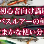 【シーバス釣り初心者向け講座】シーバスルアーの種類と使い分け！　使いやすく釣れるルアーもまとめて紹介！