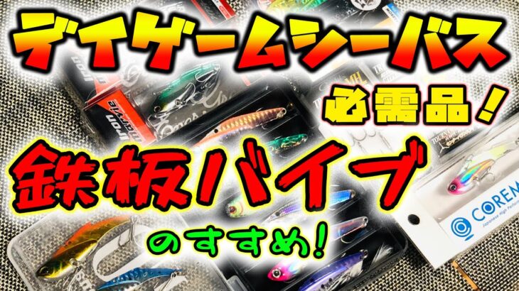 デイゲームシーバスの必需品！鉄板バイブのすすめ！ – 鉄板バイブレーションの長所と短所、樹脂系バイブレーションとの使い分け方 –