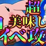 【グラクロ】新神イベ攻略！立ち回り、使えるキャラを解説！ 【七つの大罪グランドクロス】