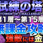 【グラクロ】試練の塔第1層〜第15層 無課金攻略【七つの大罪】