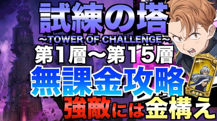 【グラクロ】試練の塔第1層〜第15層 無課金攻略【七つの大罪】