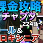 【グラクロ】チャプター13 無課金攻略【七つの大罪】