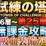 【グラクロ】試練の塔第16層〜第25層 無課金攻略 vs.ゴウセル エスカノール 【七つの大罪】