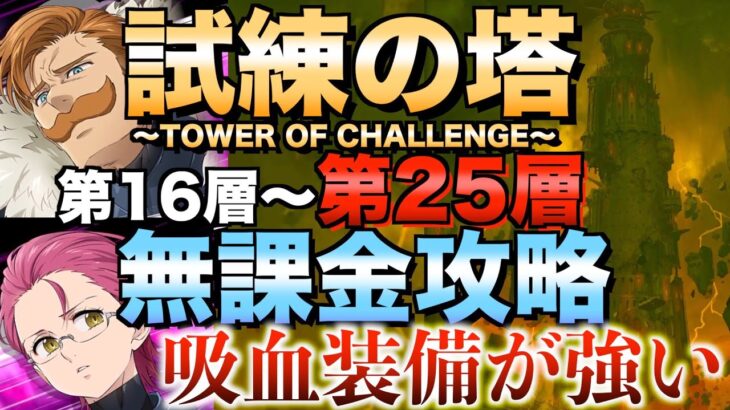 【グラクロ】試練の塔第16層〜第25層 無課金攻略 vs.ゴウセル エスカノール 【七つの大罪】