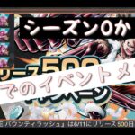 【バウンティラッシュ無課金攻略】#529 もうすぐ500日。過去のイベントメダルはどんなものがあったのか？