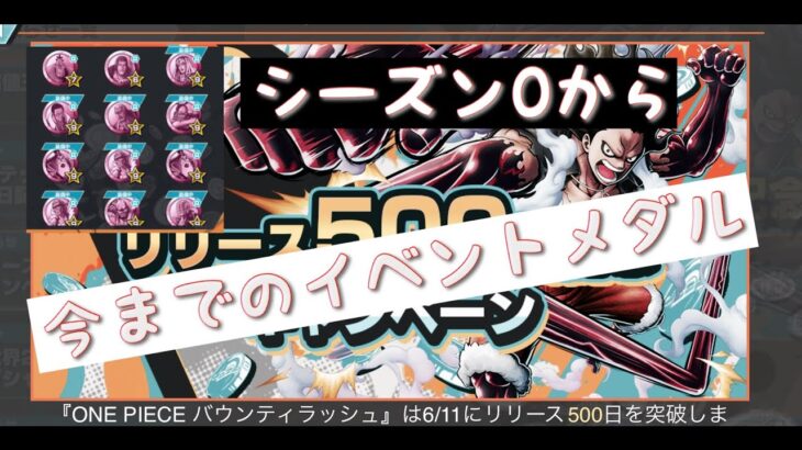 【バウンティラッシュ無課金攻略】#529 もうすぐ500日。過去のイベントメダルはどんなものがあったのか？